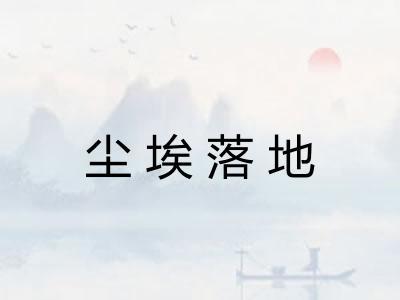尘埃落地
