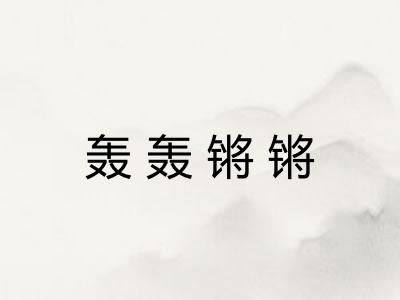 轰轰锵锵 轰轰锵锵