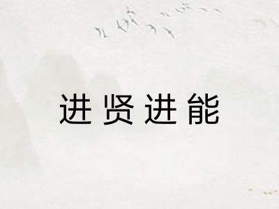 进贤进能 进贤进能