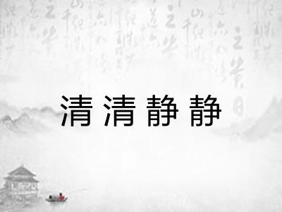 清清静静 清清静静