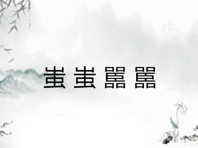 蚩蚩嚚嚚 蚩蚩嚚嚚