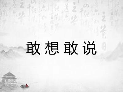 敢想敢说