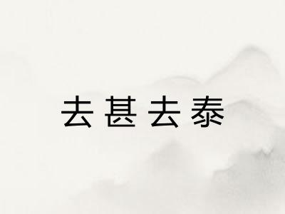去甚去泰