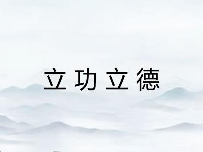 立功立德 立功立德