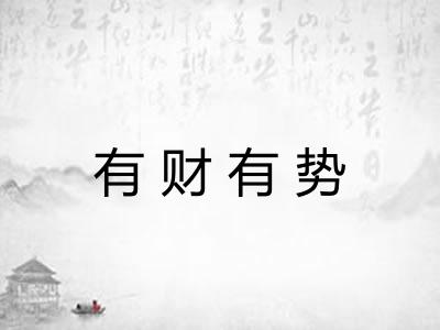 有财有势 有财有势