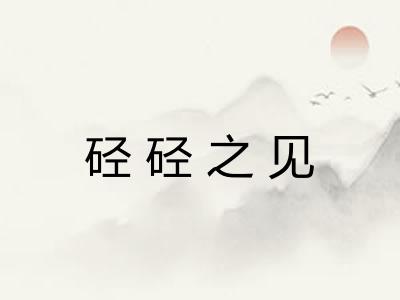 硁硁之见 硁硁之见