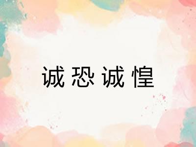 诚恐诚惶 诚恐诚惶