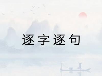 逐字逐句 逐字逐句