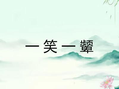 一笑一颦 一笑一颦