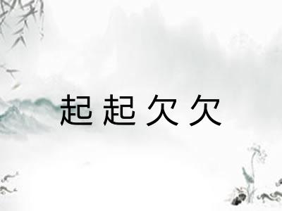 起起欠欠 起起欠欠