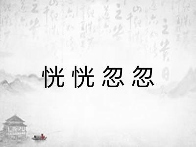 恍恍忽忽 恍恍忽忽