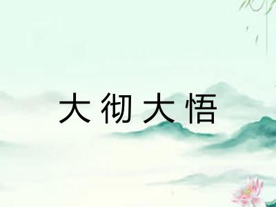 大彻大悟 大彻大悟