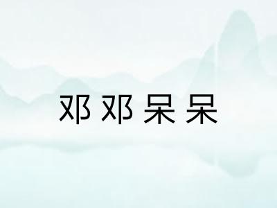 邓邓呆呆 邓邓呆呆