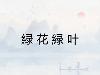 緑花緑叶 緑花緑叶