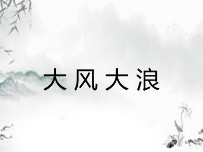 大风大浪 大风大浪