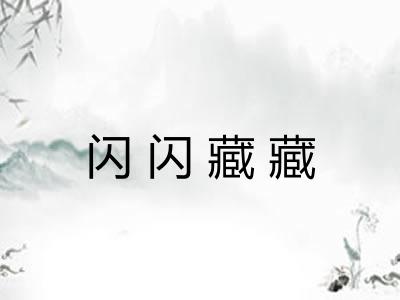 闪闪藏藏