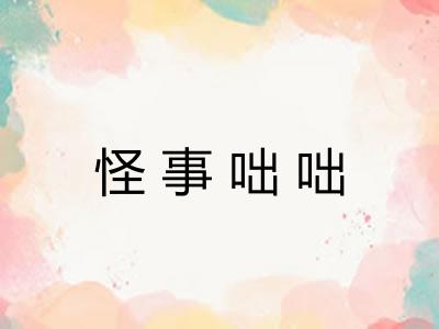 怪事咄咄 怪事咄咄