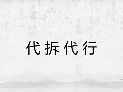 代拆代行