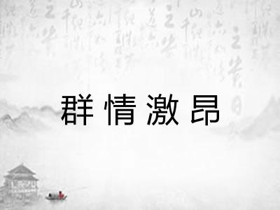 群情激昂 群情激昂