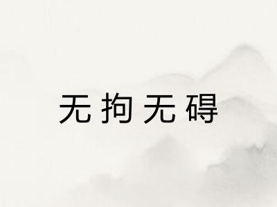 无拘无碍