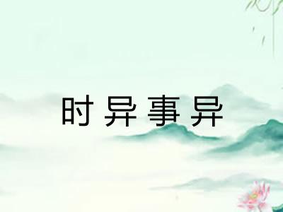 时异事异 时异事异