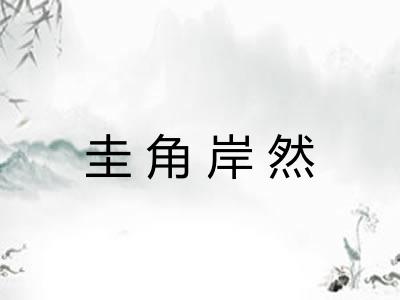 圭角岸然 圭角岸然