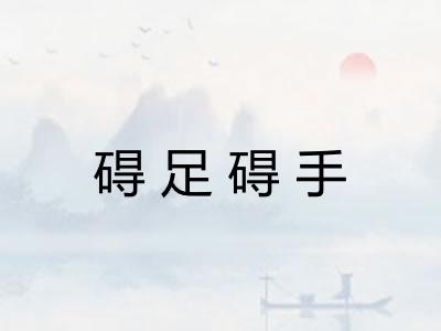 碍足碍手 碍足碍手