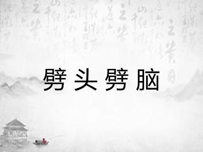 劈头劈脑 劈头劈脑