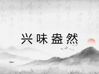 兴味盎然 兴味盎然