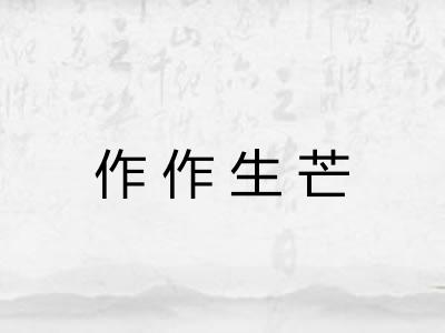 作作生芒