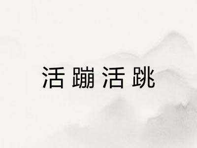 活蹦活跳 活蹦活跳