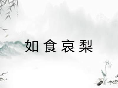 如食哀梨 如食哀梨