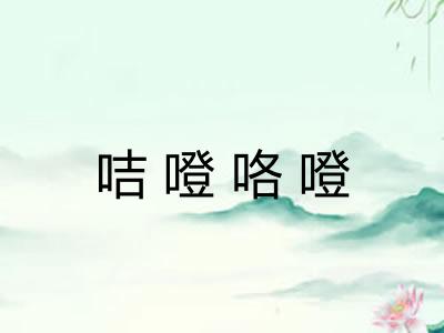 咭噔咯噔