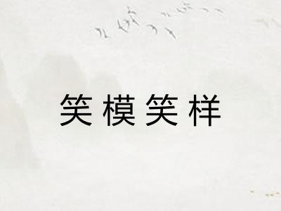 笑模笑样