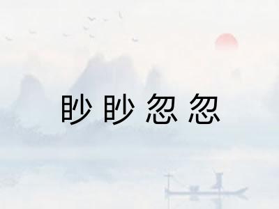 眇眇忽忽 眇眇忽忽