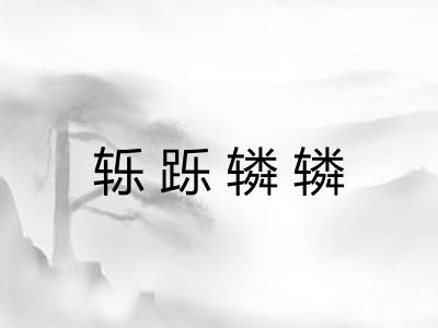 轹跞辚辚 轹跞辚辚
