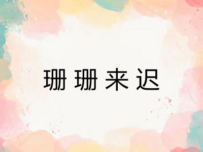 珊珊来迟 珊珊来迟