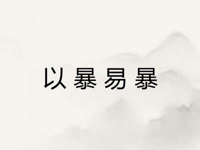 以暴易暴