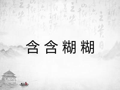 含含糊糊