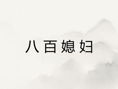 八百媳妇 八百媳妇