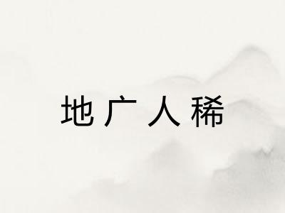 地广人稀