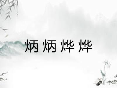 炳炳烨烨