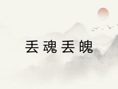 丢魂丢魄 丢魂丢魄