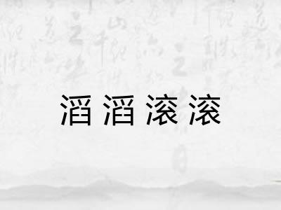 滔滔滚滚 滔滔滚滚