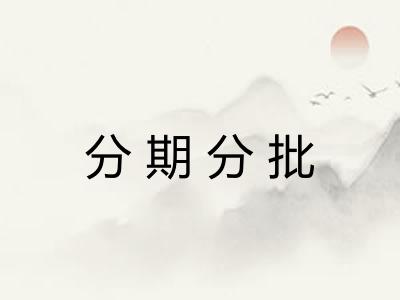 分期分批