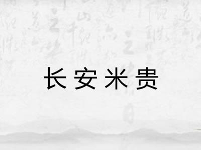 长安米贵 长安米贵