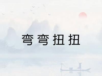 弯弯扭扭 弯弯扭扭