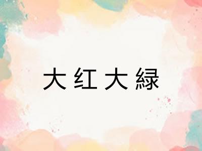 大红大緑 大红大緑