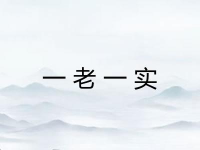 一老一实 一老一实