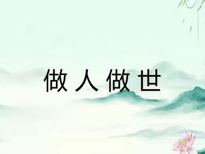 做人做世